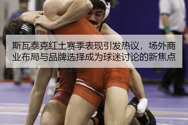 si-wa-tai-ke-hong-tu-sai-ji-biao-xian-yin-fa-re-yi-chang-wai-shang-ye-bu-ju-yu-pin-pai-xuan-ze-cheng-wei-qiu-mi-tao-lun-2-884.jpg